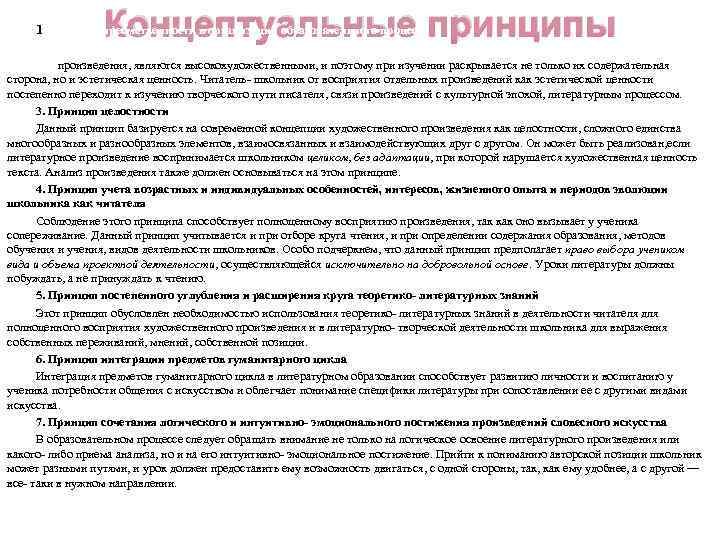 Концептуальные принципы 1. Принцип преемственности в организации образовательного процесса 2. Эстетический принцип Все произведения,