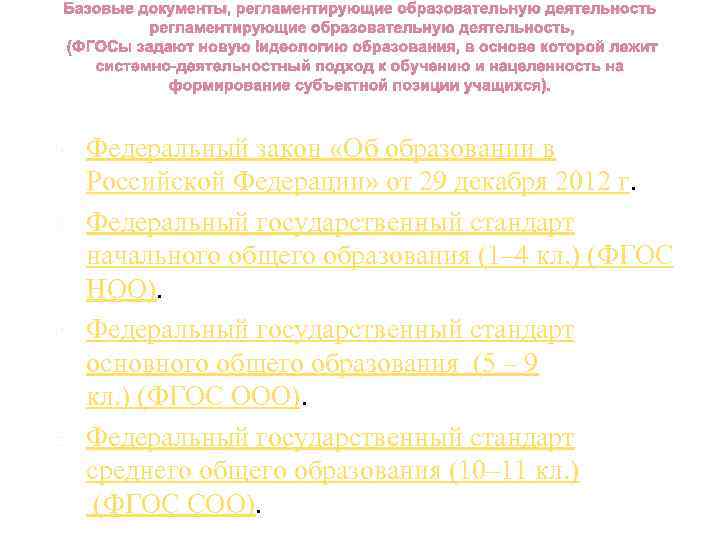 Базовые документы, регламентирующие образовательную деятельность Федеральный закон «Об образовании в Российской Федерации» от 29