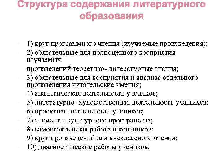 Структура содержания литературного образования 1) круг программного чтения (изучаемые произведения); 2) обязательные для полноценного