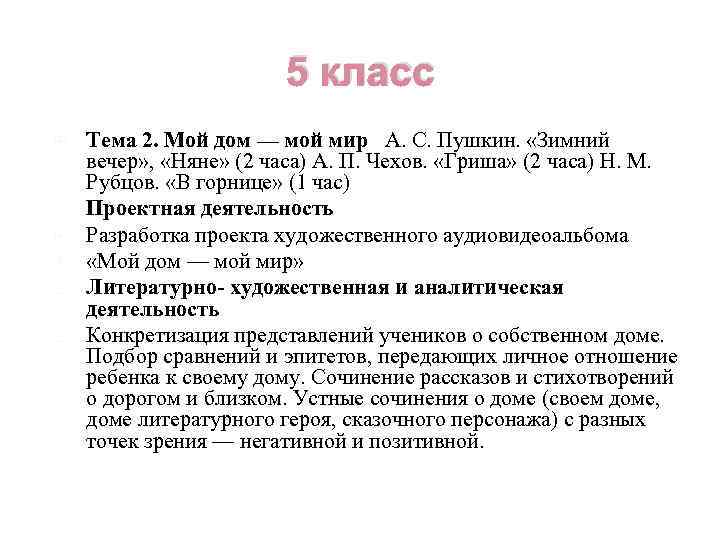 5 класс Тема 2. Мой дом — мой мир А. С. Пушкин. «Зимний вечер»