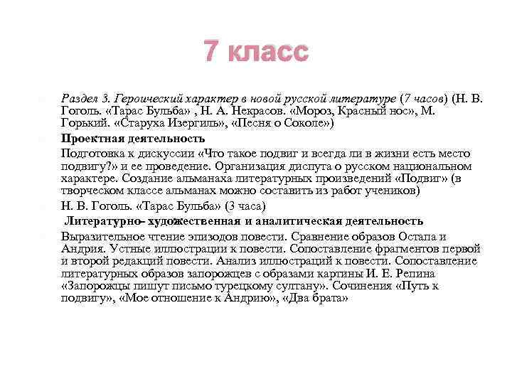 7 класс Раздел 3. Героический характер в новой русской литературе (7 часов) (Н. В.
