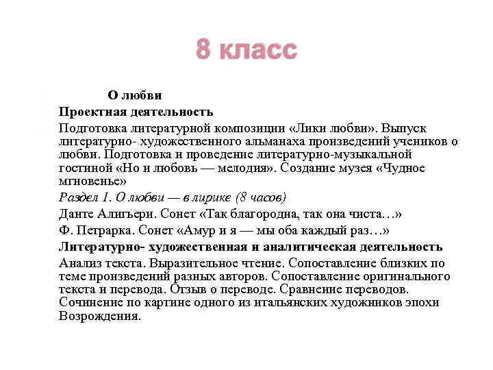 8 класс Тема 1. О любви Проектная деятельность Подготовка литературной композиции «Лики любви» .