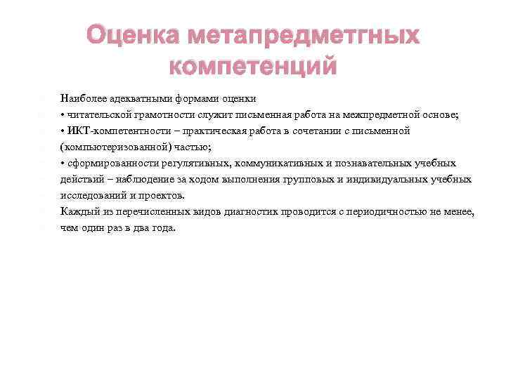 Оценка метапредметгных компетенций Наиболее адекватными формами оценки • читательской грамотности служит письменная работа на