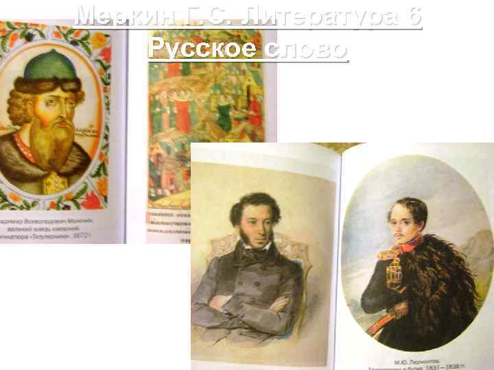 Меркин Г. С. Литература 6 Русское слово 