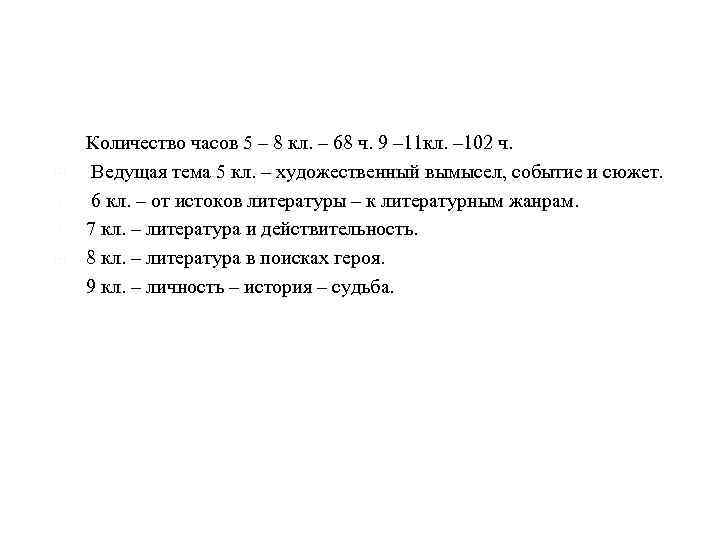  Количество часов 5 – 8 кл. – 68 ч. 9 – 11 кл.