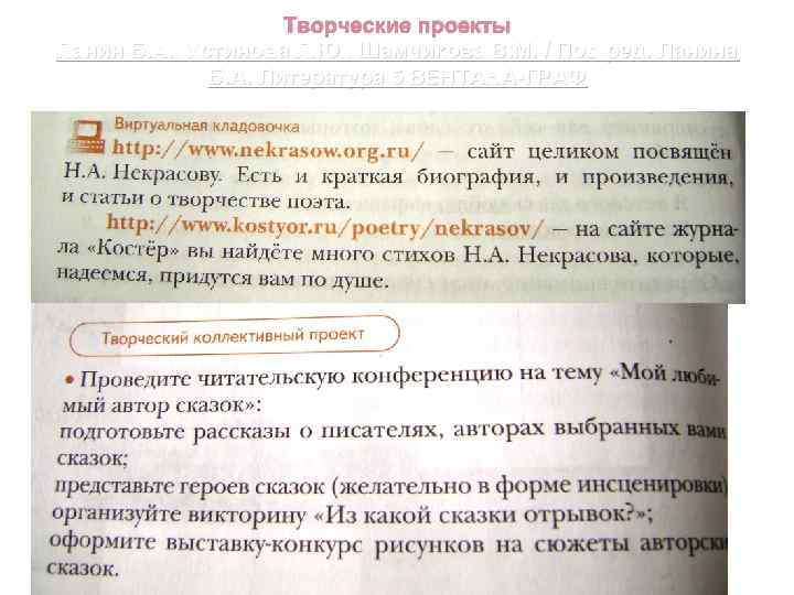 Творческие проекты Ланин Б. А. , Устинова Л. Ю. , Шамчикова В. М. /