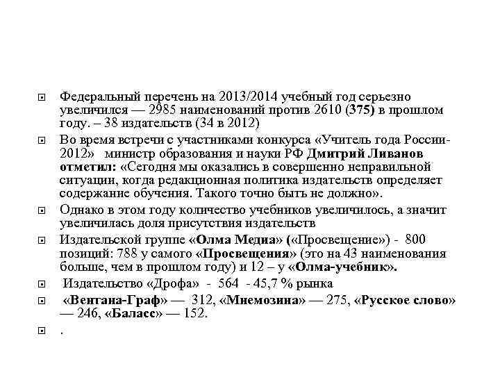  Федеральный перечень на 2013/2014 учебный год серьезно увеличился — 2985 наименований против 2610