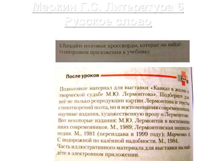 Меркин Г. С. Литература 6 Русское слово 