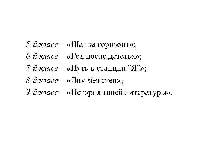  5 -й класс – «Шаг за горизонт» ; 6 -й класс – «Год