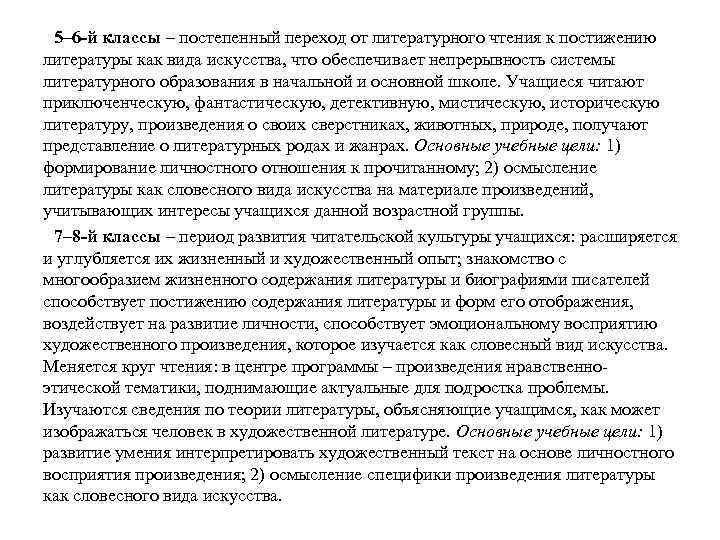 5– 6 -й классы – постепенный переход от литературного чтения к постижению литературы как
