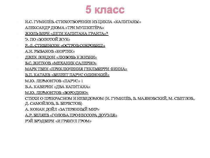 5 класс Н. С. ГУМИЛЁВ. СТИХОТВОРЕНИЕ ИЗ ЦИКЛА «КАПИТАНЫ» АЛЕКСАНДР ДЮМА «ТРИ МУШКЕТЁРА» ЖЮЛЬ