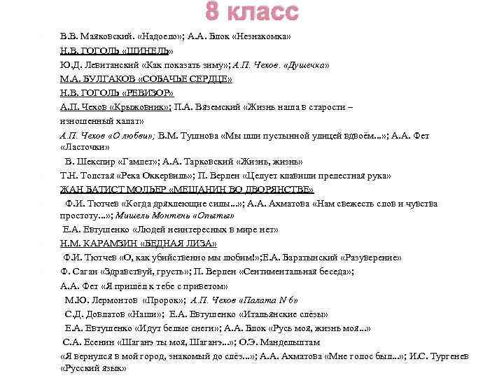 8 класс В. В. Маяковский. «Надоело» ; А. А. Блок «Незнакомка» Н. В. ГОГОЛЬ