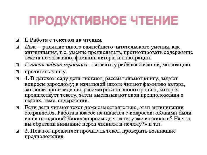ПРОДУКТИВНОЕ ЧТЕНИЕ I. Работа с текстом до чтения. Цель – развитие такого важнейшего читательского