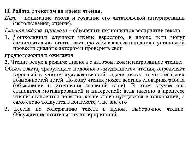 II. Работа с текстом во время чтения. Цель – понимание текста и создание его