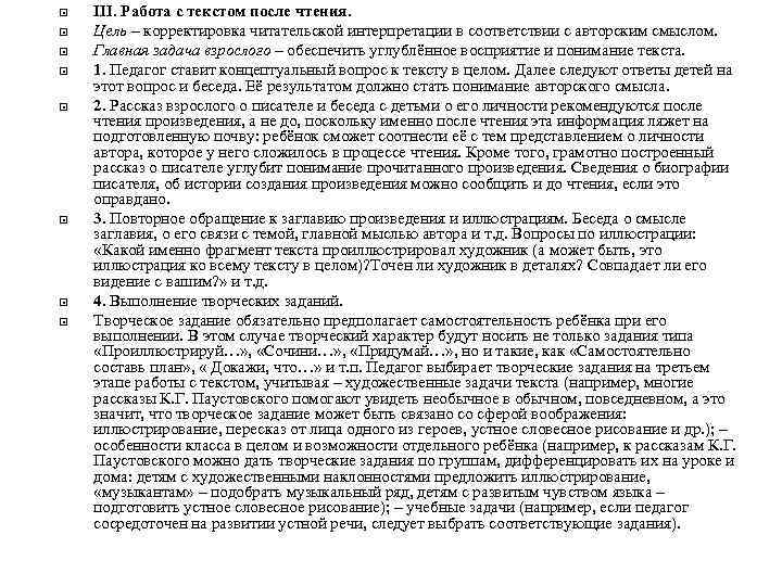  III. Работа с текстом после чтения. Цель – корректировка читательской интерпретации в соответствии