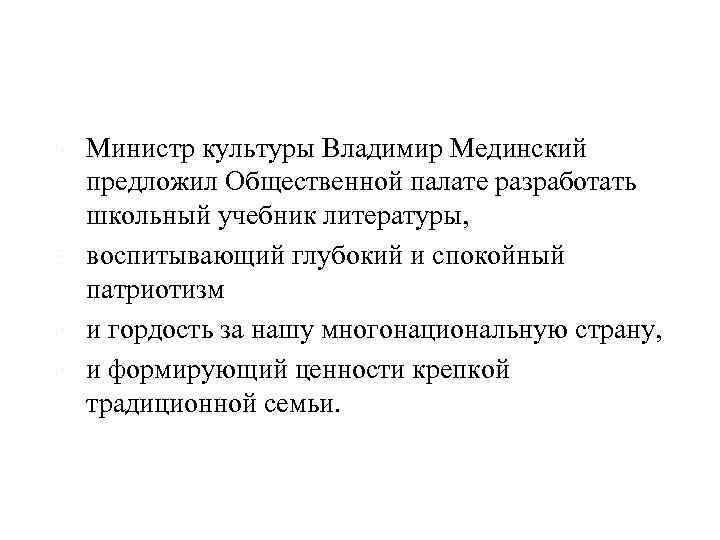  Министр культуры Владимир Мединский предложил Общественной палате разработать школьный учебник литературы, воспитывающий глубокий