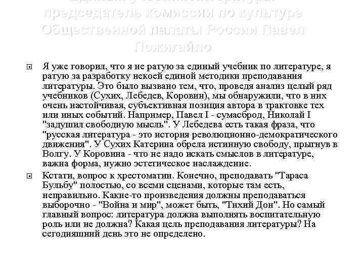 Единый учебник литературы председатель комиссии по культуре Общественной палаты России Павел Пожигайло Я уже