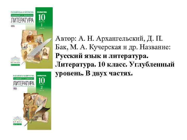  Автор: А. Н. Архангельский, Д. П. Бак, М. А. Кучерская и др. Название: