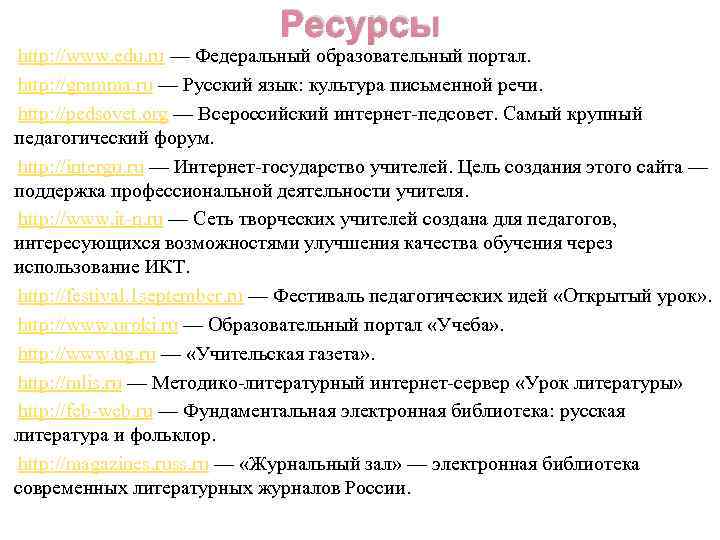 Ресурсы http: //www. edu. ru — Федеральный образовательный портал. http: //gramma. ru — Русский