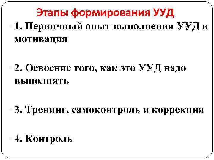 Этапы формирования УУД 1. Первичный опыт выполнения УУД и мотивация 2. Освоение того, как