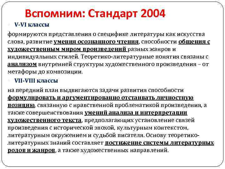 Вспомним: Стандарт 2004 V-VI классы формируются представления о специфике литературы как искусства слова, развитие