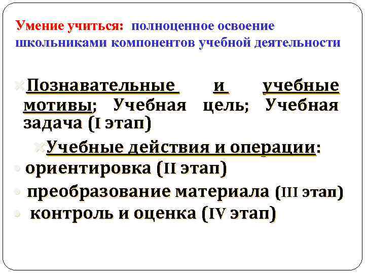 Умение учиться: полноценное освоение школьниками компонентов учебной деятельности Познавательные и учебные мотивы; Учебная цель;