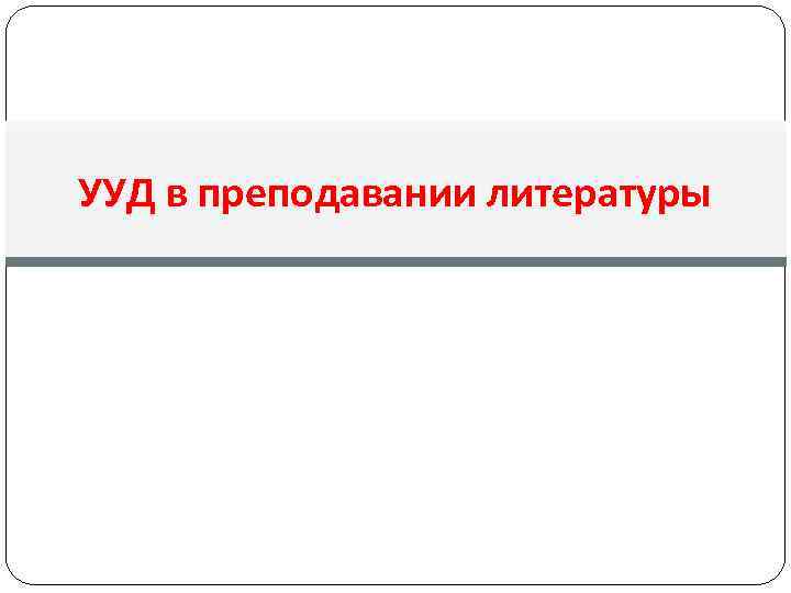 УУД в преподавании литературы 