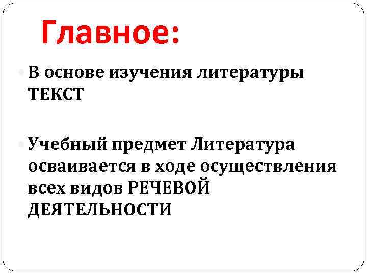 Главное: В основе изучения литературы ТЕКСТ Учебный предмет Литература осваивается в ходе осуществления всех