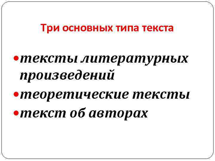 Три основных типа тексты литературных произведений теоретические тексты текст об авторах 