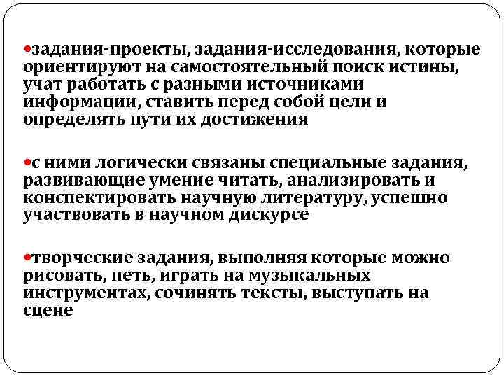  задания-проекты, задания-исследования, которые ориентируют на самостоятельный поиск истины, учат работать с разными источниками