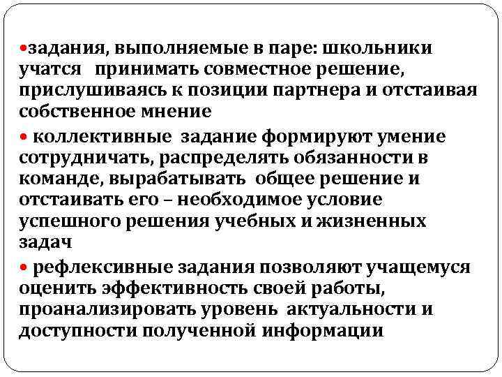  задания, выполняемые в паре: школьники учатся принимать совместное решение, прислушиваясь к позиции партнера