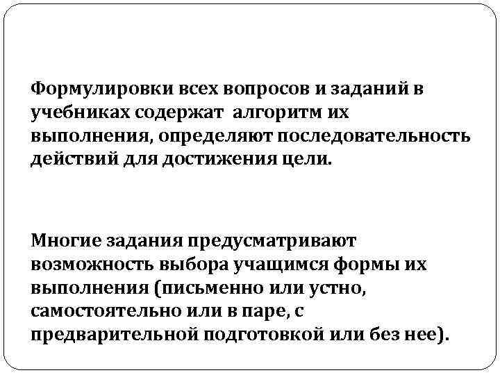 Формулировки всех вопросов и заданий в учебниках содержат алгоритм их выполнения, определяют последовательность действий