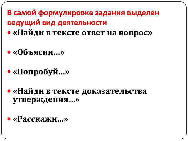 В самой формулировке задания выделен ведущий вид деятельности «Найди в тексте ответ на вопрос»