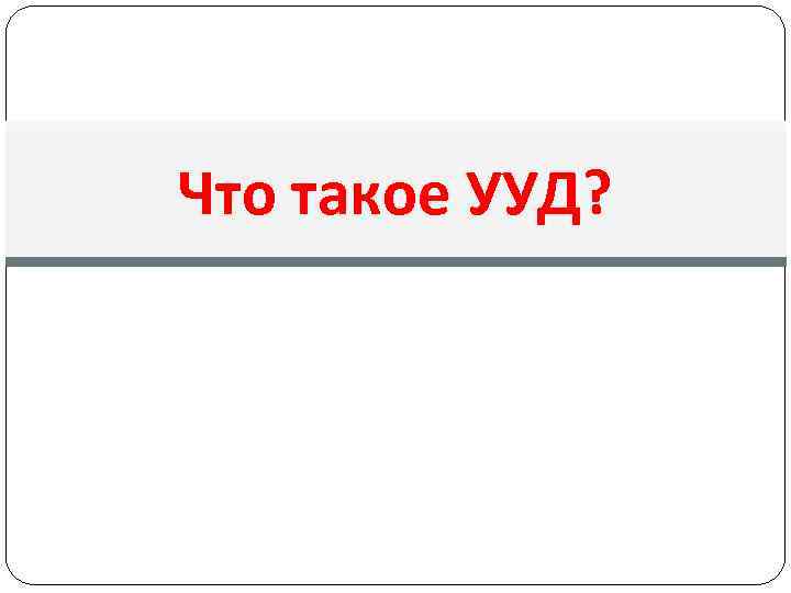 Что такое УУД? 