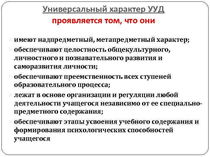 Универсальный характер УУД проявляется том, что они имеют надпредметный, метапредметный характер; обеспечивают целостность общекультурного,