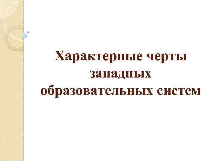 Характерные черты западных образовательных систем 