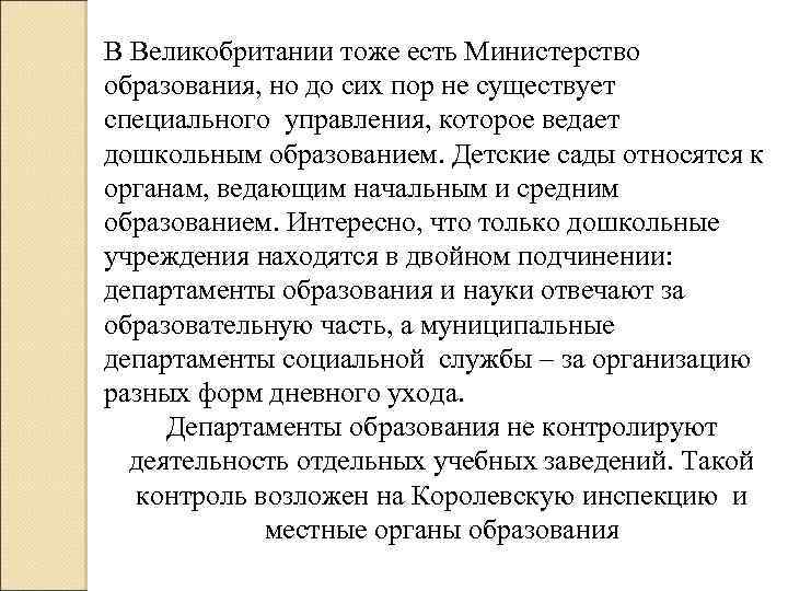 В Великобритании тоже есть Министерство образования, но до сих пор не существует специального управления,
