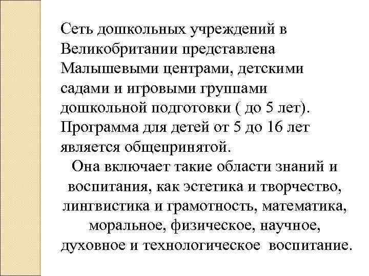 Сеть дошкольных учреждений в Великобритании представлена Малышевыми центрами, детскими садами и игровыми группами дошкольной