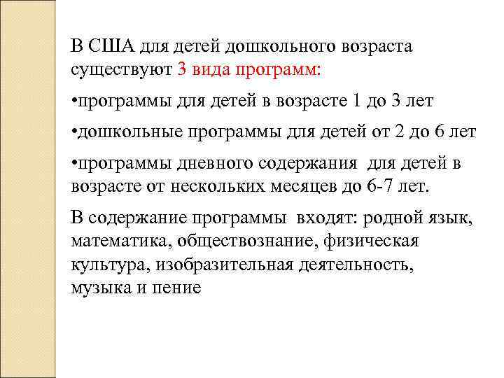 В США для детей дошкольного возраста существуют 3 вида программ: • программы для детей