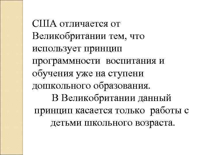 США отличается от Великобритании тем, что использует принцип программности воспитания и обучения уже на