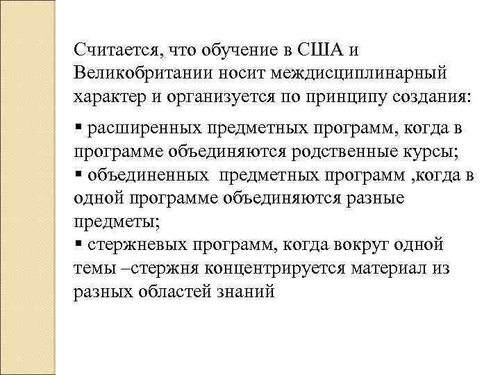 Считается, что обучение в США и Великобритании носит междисциплинарный характер и организуется по принципу