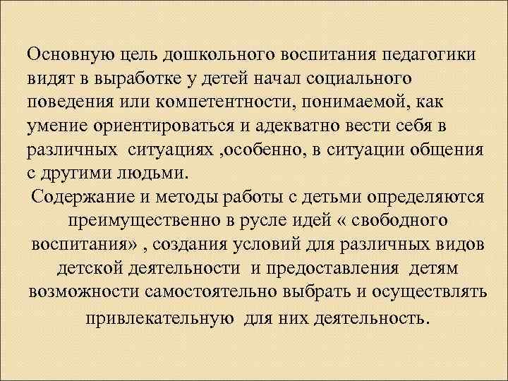 Основную цель дошкольного воспитания педагогики видят в выработке у детей начал социального поведения или