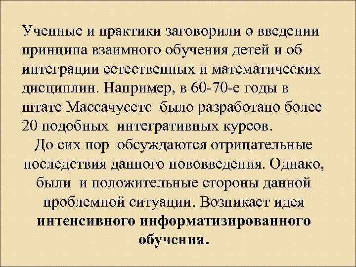 Ученные и практики заговорили о введении принципа взаимного обучения детей и об интеграции естественных