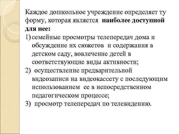 Каждое дошкольное учреждение определяет ту форму, которая является наиболее доступной для нее: 1) семейные