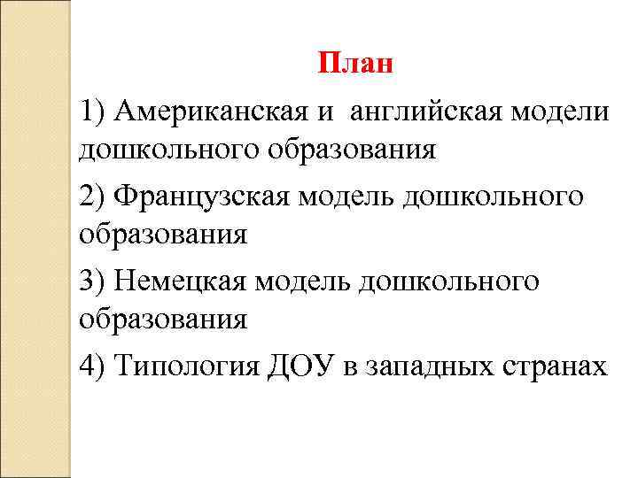 План 1) Американская и английская модели дошкольного образования 2) Французская модель дошкольного образования 3)