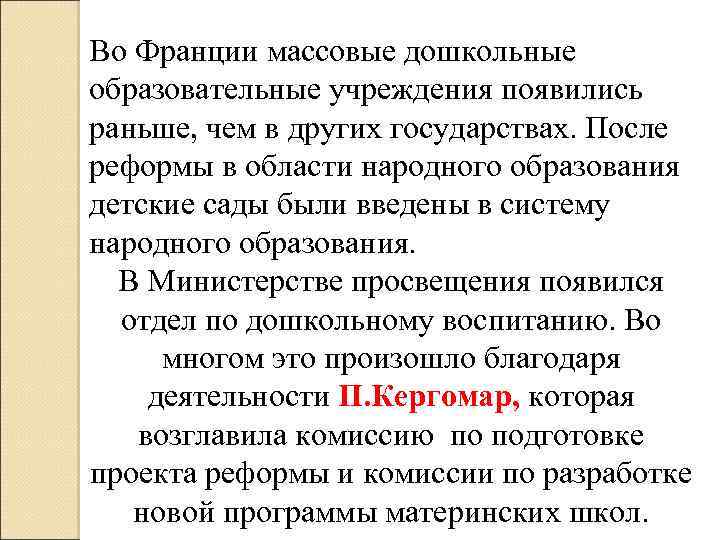 Во Франции массовые дошкольные образовательные учреждения появились раньше, чем в других государствах. После реформы