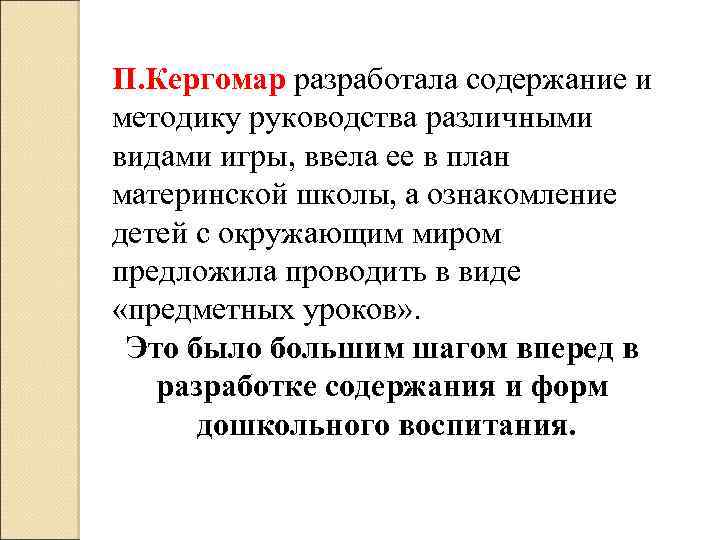 П. Кергомар разработала содержание и методику руководства различными видами игры, ввела ее в план