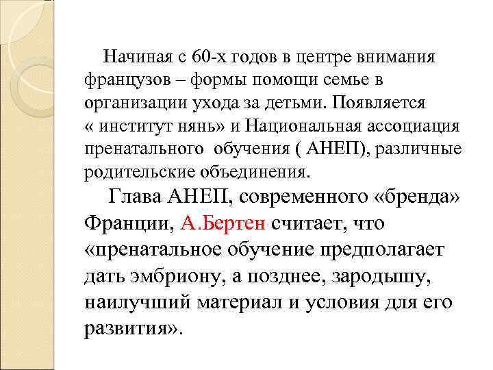 Начиная с 60 -х годов в центре внимания французов – формы помощи семье в
