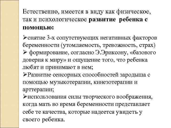 Естественно, имеется в виду как физическое, так и психологическое развитие ребенка с помощью: Øснятие