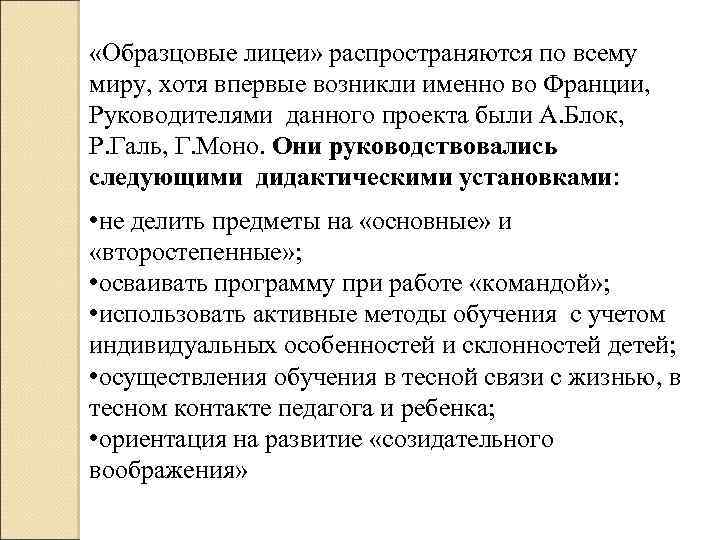  «Образцовые лицеи» распространяются по всему миру, хотя впервые возникли именно во Франции, Руководителями